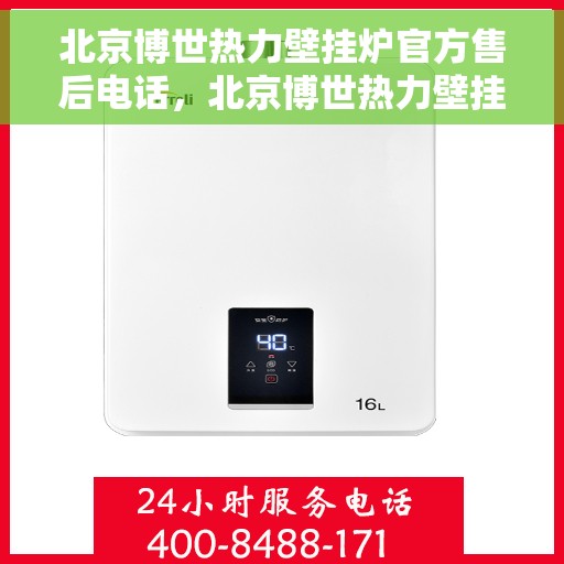 北京博世热力壁挂炉官方售后电话，北京博世热力壁挂炉售后专业电话，官方维修服务热线