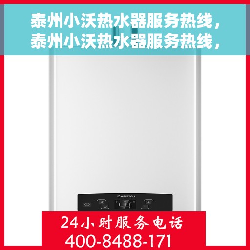 泰州小沃热水器服务热线，泰州小沃热水器服务热线，专业维修与售后支持团队，为您提供贴心服务体验