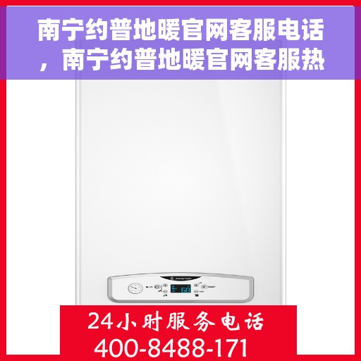 南宁约普地暖官网客服电话,南宁约普地暖官网客服热线,一站式专业咨询与售后服务保障。 南宁约普地暖官网客服电话,南宁约普地暖官网客服热线,一站式专业咨询与售后服务保障。