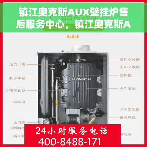 镇江奥克斯AUX壁挂炉售后服务中心，镇江奥克斯AUX壁挂炉售后服务中心，专业维修与贴心服务