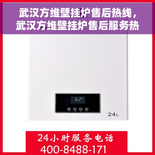 武汉方维壁挂炉售后热线，武汉方维壁挂炉售后服务热线，专业解决您的壁挂炉问题