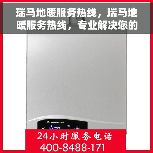 瑞马地暖服务热线，瑞马地暖服务热线，专业解决您的温暖需求