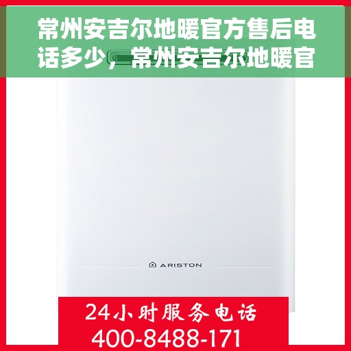常州安吉尔地暖官方售后电话多少,常州安吉尔地暖官方售后联系电话公布 常州安吉尔地暖官方售后电话多少,常州安吉尔地暖官方售后联系电话公布