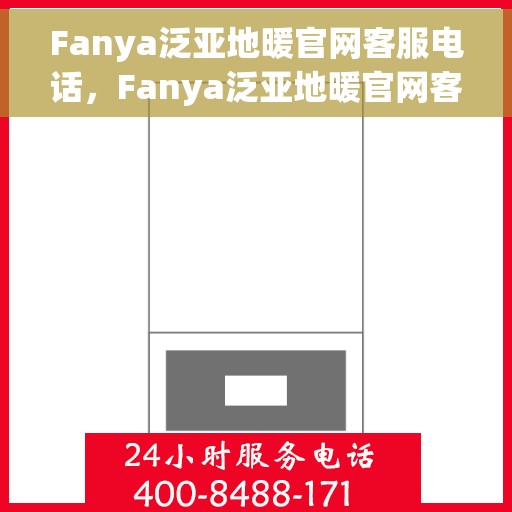 Fanya泛亚地暖官网客服电话，Fanya泛亚地暖官网客服热线，专业解答，温暖您的生活