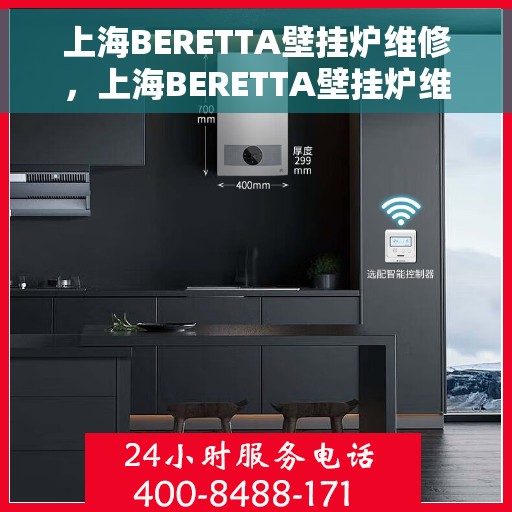 上海BERETTA壁挂炉维修，上海BERETTA壁挂炉维修服务解析