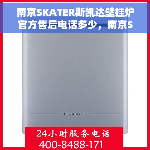 南京SKATER斯凯达壁挂炉官方售后电话多少，南京SKATER斯凯达壁挂炉售后电话及维修服务解析