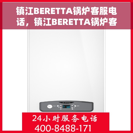 镇江BERETTA锅炉客服电话，镇江BERETTA锅炉客服热线，专业解答与技术支持的联系方式