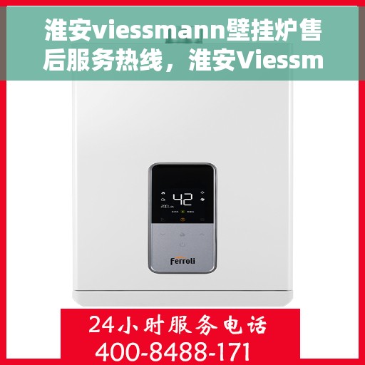 淮安viessmann壁挂炉售后服务热线，淮安Viessmann壁挂炉售后服务热线，专业团队为您提供贴心服务