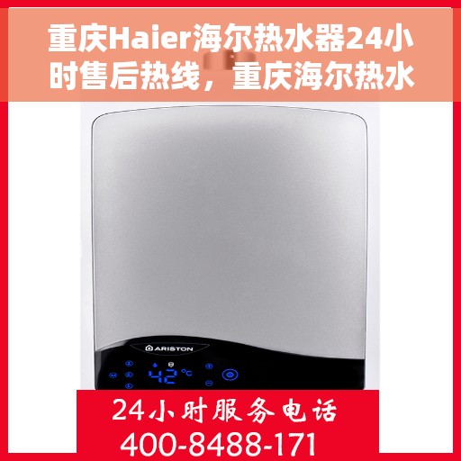 重庆Haier海尔热水器24小时售后热线，重庆海尔热水器全天候售后热线，贴心服务随叫随到