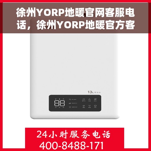 徐州YORP地暖官网客服电话，徐州YORP地暖官方客服热线电话
