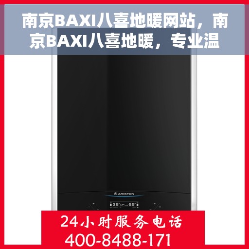 南京BAXI八喜地暖网站,南京BAXI八喜地暖,专业温暖,舒适生活的选择 南京BAXI八喜地暖网站,南京BAXI八喜地暖,专业温暖,舒适生活的选择