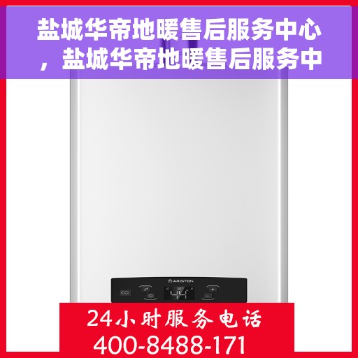 盐城华帝地暖售后服务中心，盐城华帝地暖售后服务中心，专业维修，温暖您的生活