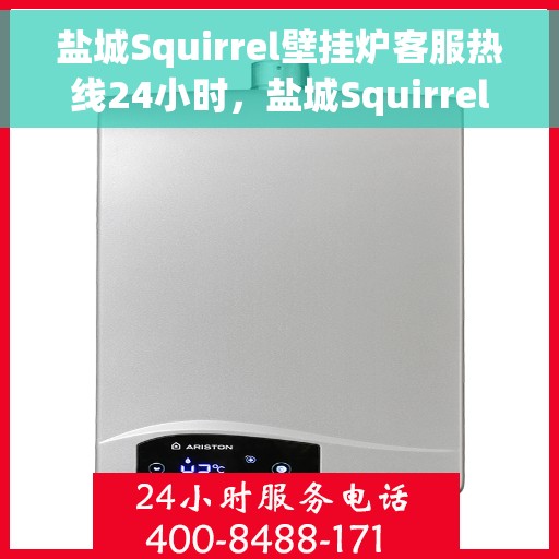 盐城Squirrel壁挂炉客服热线24小时，盐城Squirrel壁挂炉全天候客服热线，贴心服务随时在线