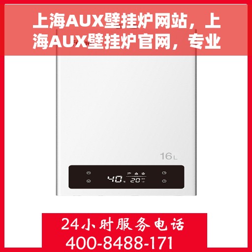 上海AUX壁挂炉网站，上海AUX壁挂炉官网，专业品质，智能温暖您的家