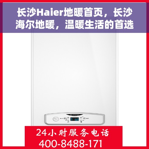 长沙Haier地暖首页，长沙海尔地暖，温暖生活的首选门户