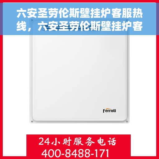 六安圣劳伦斯壁挂炉客服热线，六安圣劳伦斯壁挂炉客服热线，专业团队为您提供贴心服务