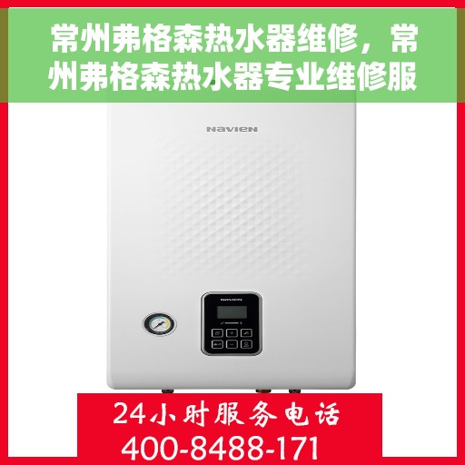 常州弗格森热水器维修，常州弗格森热水器专业维修服务