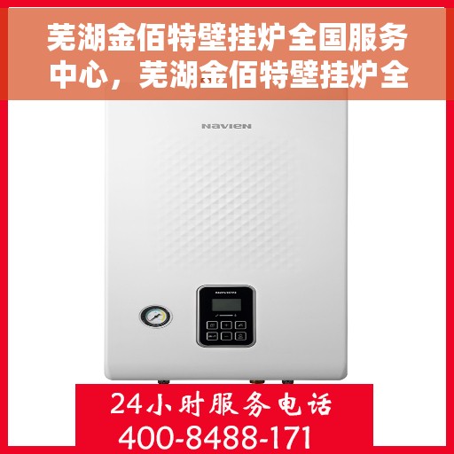 芜湖金佰特壁挂炉全国服务中心，芜湖金佰特壁挂炉全国服务中心，专业维修与贴心服务