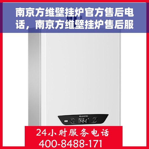 南京方维壁挂炉官方售后电话，南京方维壁挂炉售后服务热线及电话全解析
