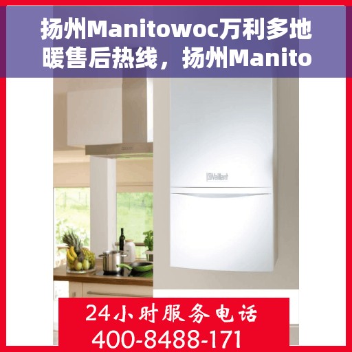扬州Manitowoc万利多地暖售后热线，扬州Manitowoc万利多地暖售后服务热线，专业解决您的温暖问题