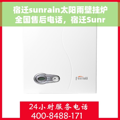宿迁sunrain太阳雨壁挂炉全国售后电话，宿迁Sunrain太阳雨壁挂炉全国售后服务热线及电话全攻略