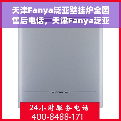 天津Fanya泛亚壁挂炉全国售后电话，天津Fanya泛亚壁挂炉全国售后服务热线及联系方式