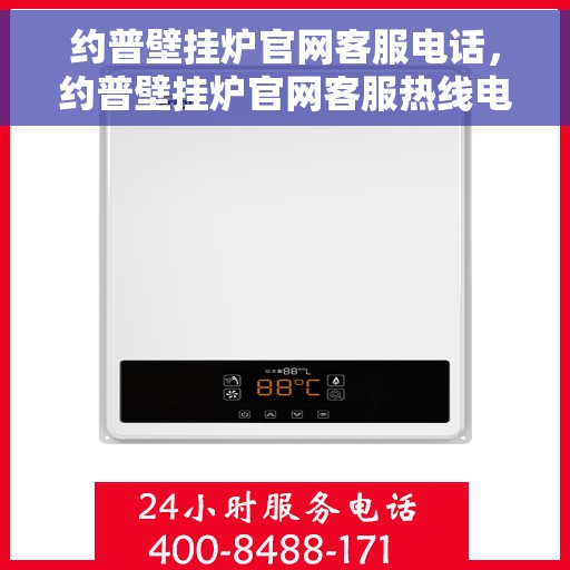 约普壁挂炉官网客服电话，约普壁挂炉官网客服热线电话公布