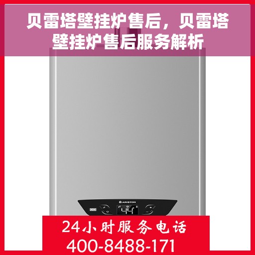 贝雷塔壁挂炉售后，贝雷塔壁挂炉售后服务解析