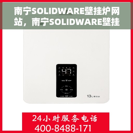 南宁SOLIDWARE壁挂炉网站，南宁SOLIDWARE壁挂炉官网，专业提供高效温暖的家居体验