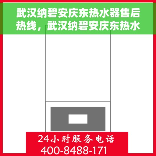 武汉纳碧安庆东热水器售后热线，武汉纳碧安庆东热水器售后热线，专业维修与贴心服务