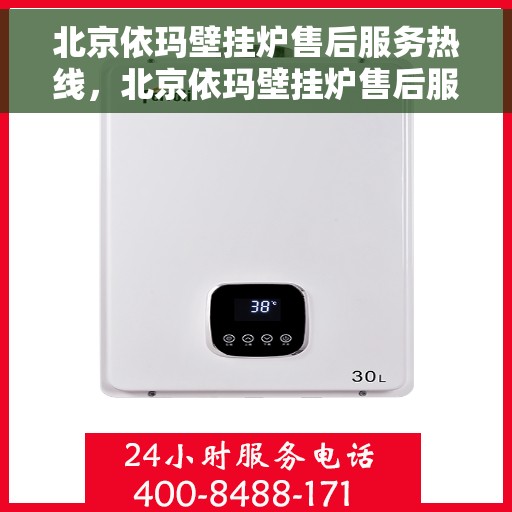 北京依玛壁挂炉售后服务热线，北京依玛壁挂炉售后服务热线，专业团队为您提供贴心服务