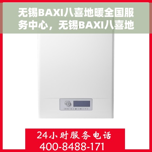 无锡BAXI八喜地暖全国服务中心,无锡BAXI八喜地暖全国服务中心,专业品质,温暖无忧 无锡BAXI八喜地暖全国服务中心,无锡BAXI八喜地暖全国服务中心,专业品质,温暖无忧