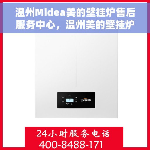 温州Midea美的壁挂炉售后服务中心，温州美的壁挂炉售后服务中心，专业维修，贴心服务