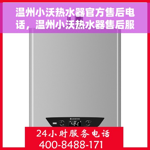 温州小沃热水器官方售后电话，温州小沃热水器售后服务中心联系电话