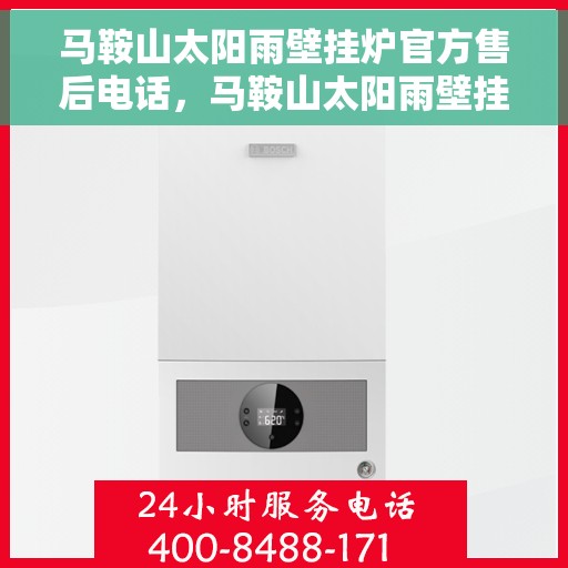 马鞍山太阳雨壁挂炉官方售后电话，马鞍山太阳雨壁挂炉售后服务热线及电话官方公布