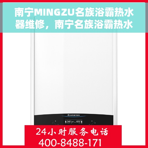南宁MINGZU名族浴霸热水器维修，南宁名族浴霸热水器专业维修服务