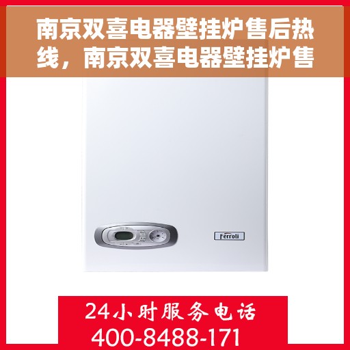 南京双喜电器壁挂炉售后热线，南京双喜电器壁挂炉售后服务热线，专业解决您的暖气问题