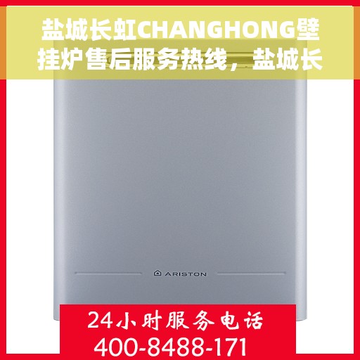 盐城长虹CHANGHONG壁挂炉售后服务热线，盐城长虹CHANGHONG壁挂炉售后服务热线，专业团队为您提供全方位维修支持服务