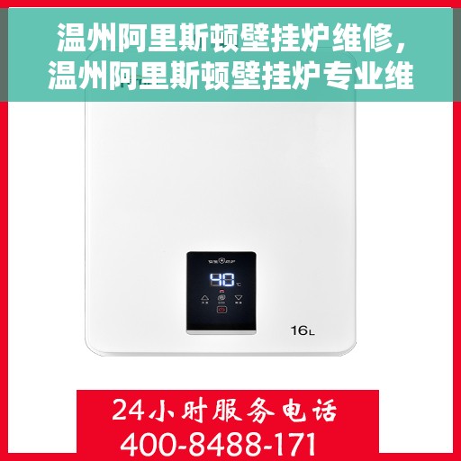 温州阿里斯顿壁挂炉维修,温州阿里斯顿壁挂炉专业维修服务 温州阿里斯顿壁挂炉维修,温州阿里斯顿壁挂炉专业维修服务