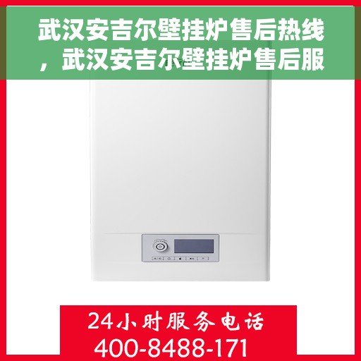 武汉安吉尔壁挂炉售后热线，武汉安吉尔壁挂炉售后服务热线，专业解决您的壁挂炉问题