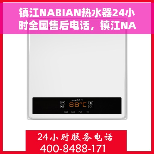 镇江NABIAN热水器24小时全国售后电话，镇江NABIAN热水器全天候全国售后服务热线