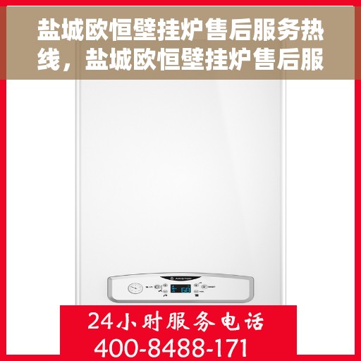 盐城欧恒壁挂炉售后服务热线，盐城欧恒壁挂炉售后服务热线，专业团队为您提供全方位维修支持服务！