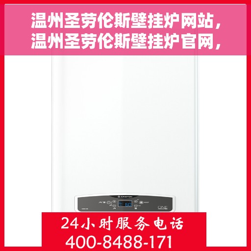 温州圣劳伦斯壁挂炉网站，温州圣劳伦斯壁挂炉官网，专业品质，温暖千万家