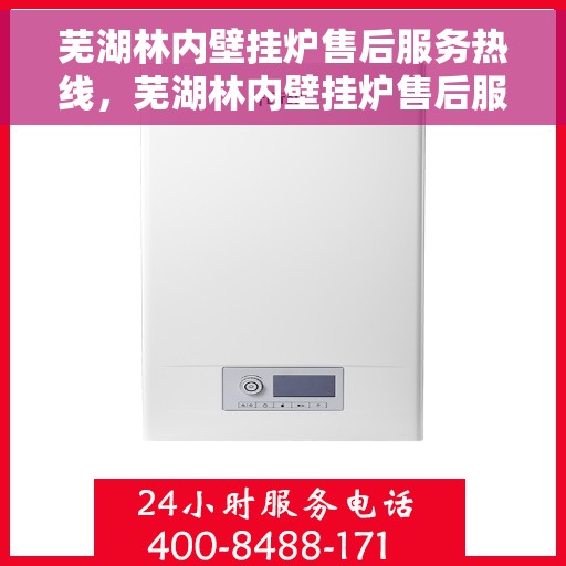 芜湖林内壁挂炉售后服务热线，芜湖林内壁挂炉售后服务热线，专业团队为您提供全方位技术支持与解决方案