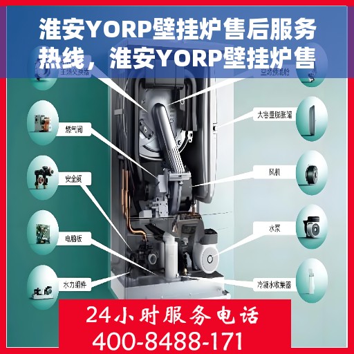 淮安YORP壁挂炉售后服务热线，淮安YORP壁挂炉售后服务热线，专业团队，贴心服务！