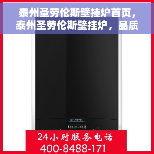 泰州圣劳伦斯壁挂炉首页，泰州圣劳伦斯壁挂炉，品质生活的温暖之选首页