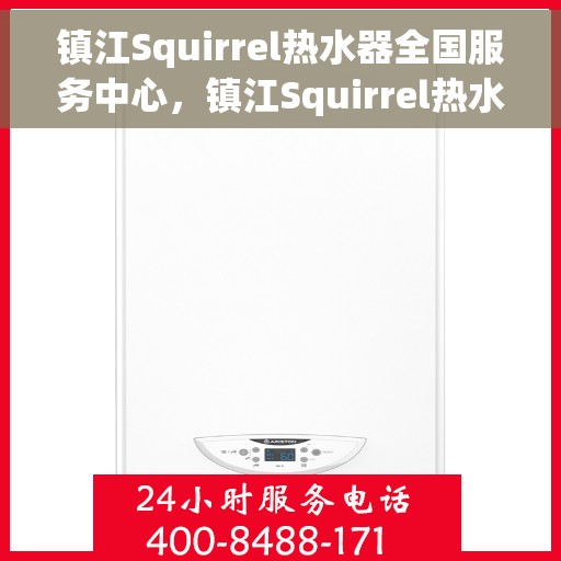 镇江Squirrel热水器全国服务中心，镇江Squirrel热水器全国服务中心，专业维修与贴心服务