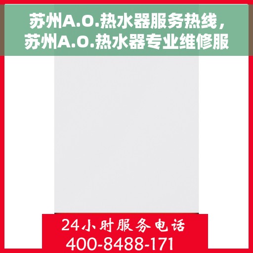 苏州A.O.热水器服务热线，苏州A.O.热水器专业维修服务热线
