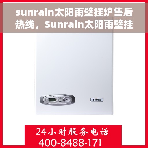 sunrain太阳雨壁挂炉售后热线，Sunrain太阳雨壁挂炉售后服务热线及解决方案全解析