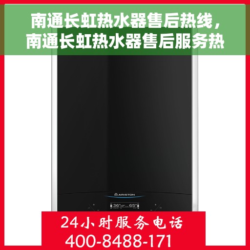 南通长虹热水器售后热线，南通长虹热水器售后服务热线，专业解决您的热水器问题